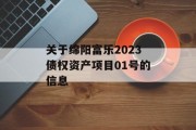 关于绵阳富乐2023债权资产项目01号的信息