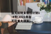 台儿庄财金债权计划1-4号(2021年台儿庄重大项目)