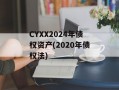 CYXX2024年债权资产(2020年债权法)