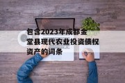 包含2023年成都金堂县现代农业投资债权资产的词条