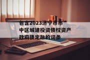 包含2023济宁市市中区城建投资债权资产政府债定融的词条