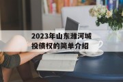 2023年山东潍河城投债权的简单介绍