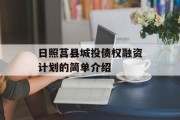 日照莒县城投债权融资计划的简单介绍