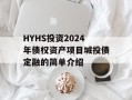 HYHS投资2024年债权资产项目城投债定融的简单介绍