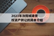 2023年汝阳城建债权资产转让的简单介绍
