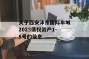 关于西安沣东国际车城2023债权资产1-5号的信息
