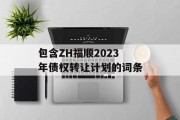 包含ZH福顺2023年债权转让计划的词条