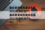 重庆綦发城市建设发展2023年债权资产(重庆綦发城市建设发展2023年债权资产001)