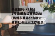 央企信托-XS1082号扬州市级非标政信(扬州市委非公有制企业和社会组织工作委员会)