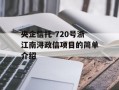 央企信托-720号浙江南浔政信项目的简单介绍