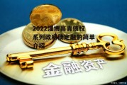 2022淄博高青债权系列政府债定融的简单介绍