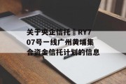 关于央企信托•RY707号一线广州黄埔集合资金信托计划的信息