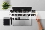 河南郑州路桥财产权信托信托份额转让计划的简单介绍