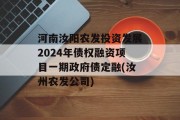 河南汝阳农发投资发展2024年债权融资项目一期政府债定融(汝州农发公司)