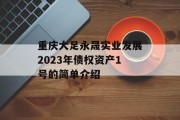 重庆大足永晟实业发展2023年债权资产1号的简单介绍