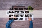 河南汝阳农发投资发展2024年债权融资项目一期(汝阳农发投资发展有限公司)