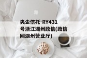 央企信托-RY431号浙江湖州政信(政信网湖州营业厅)