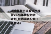 河南偃师市国有资产经营2024年债权融资计划(偃师国资公司工资待遇)
