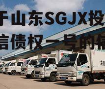 关于山东SGJX投控政信债权一号的信息