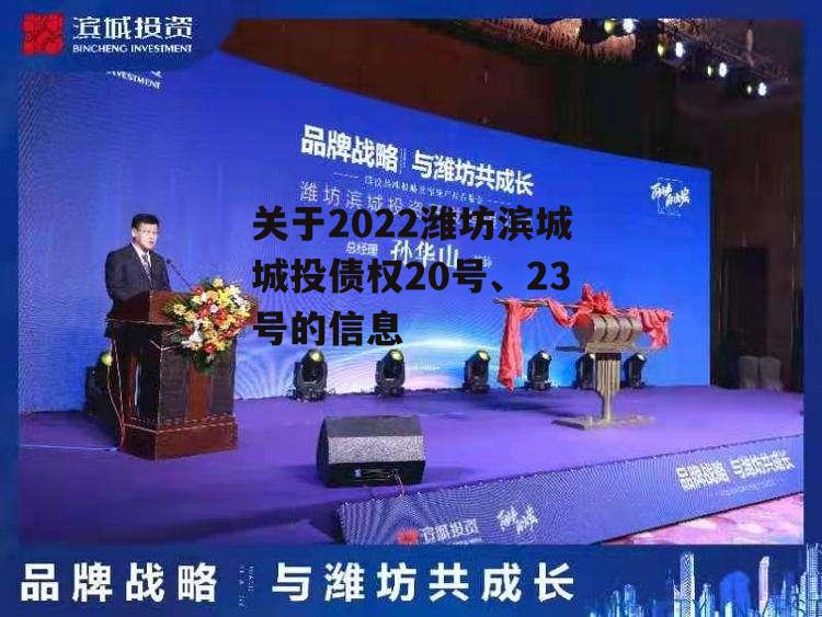 关于2022潍坊滨城城投债权20号、23号的信息