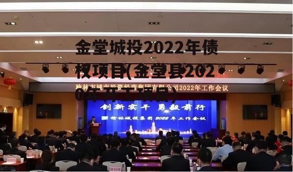 金堂城投2022年债权项目(金堂县2020年开工项目)