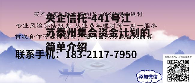 央企信托-441号江苏泰州集合资金计划的简单介绍