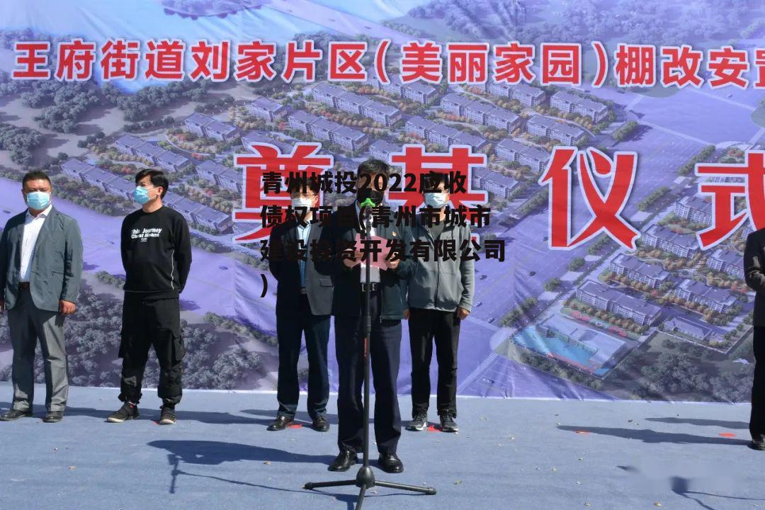 青州城投2022应收债权项目(青州市城市建设投资开发有限公司)