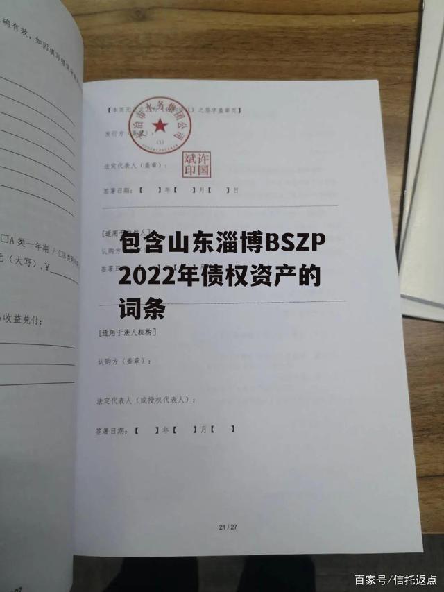 包含山东淄博BSZP2022年债权资产的词条