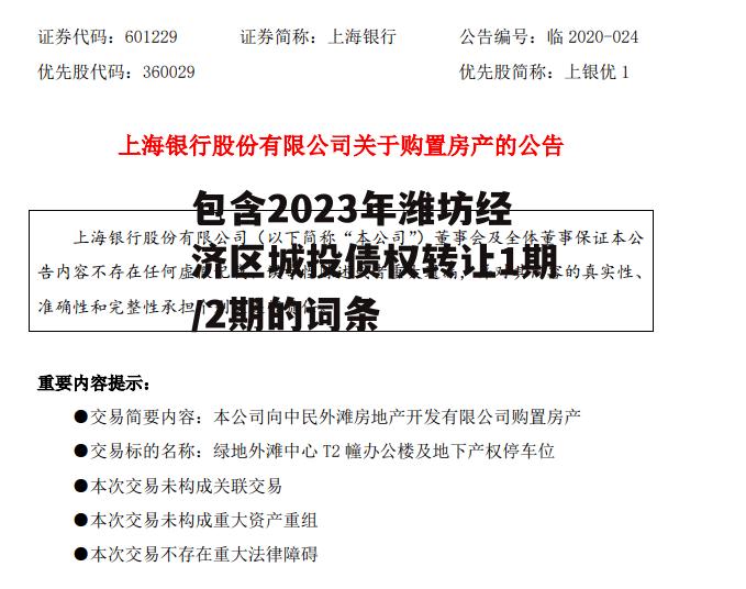 包含2023年潍坊经济区城投债权转让1期/2期的词条