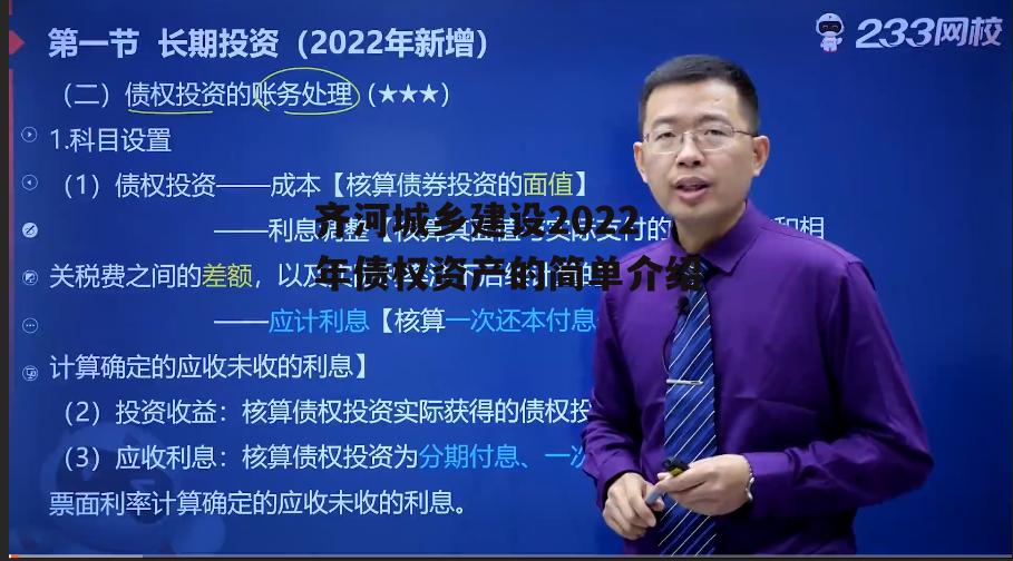齐河城乡建设2022年债权资产的简单介绍