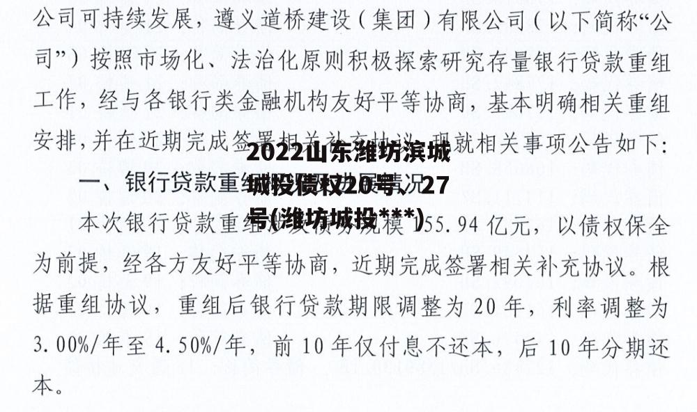 2022山东潍坊滨城城投债权20号、27号(潍坊城投违约)
