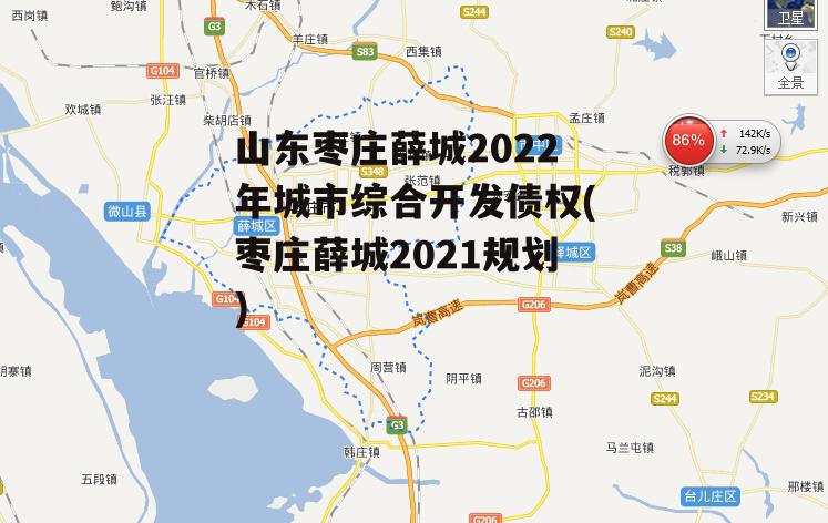 山东枣庄薛城2022年城市综合开发债权(枣庄薛城2021规划)