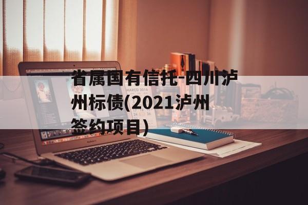 省属国有信托-四川泸州标债(2021泸州签约项目)