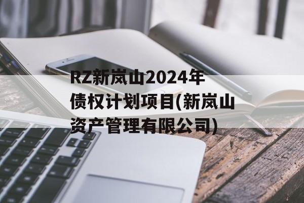 RZ新岚山2024年债权计划项目(新岚山资产管理有限公司)