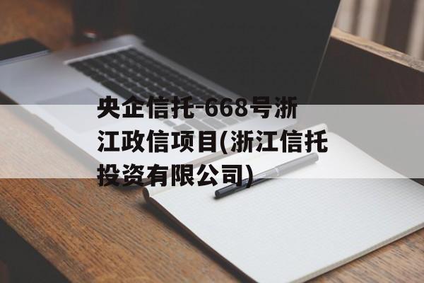 央企信托-668号浙江政信项目(浙江信托投资有限公司)